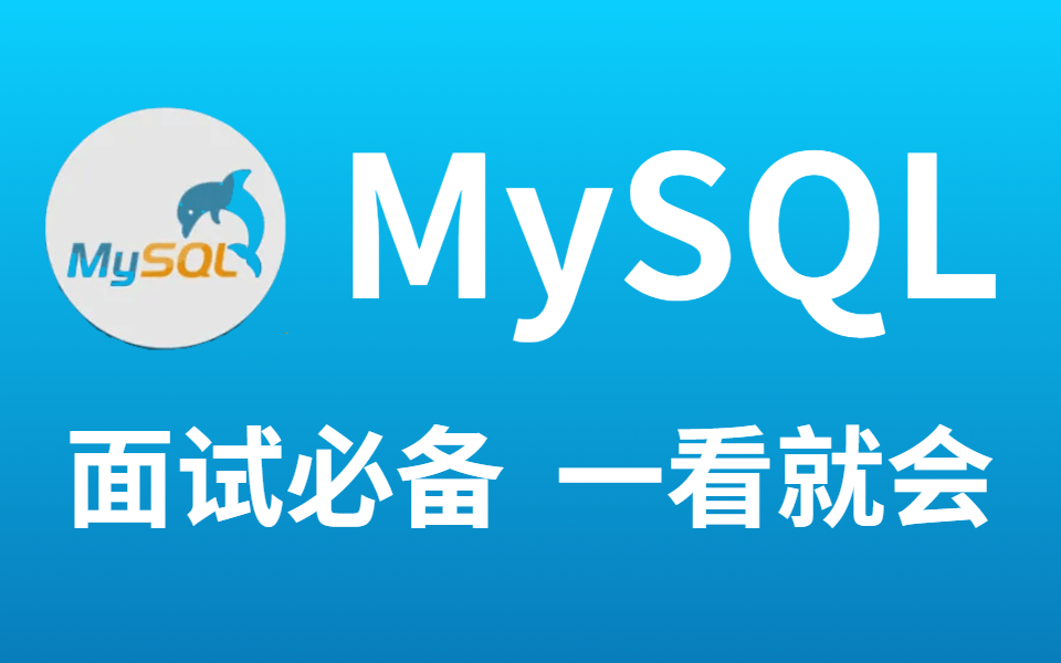 【MySQL面试精讲】阿里内部MySQL性能优化实战,面试看这个就够了!哔哩哔哩bilibili