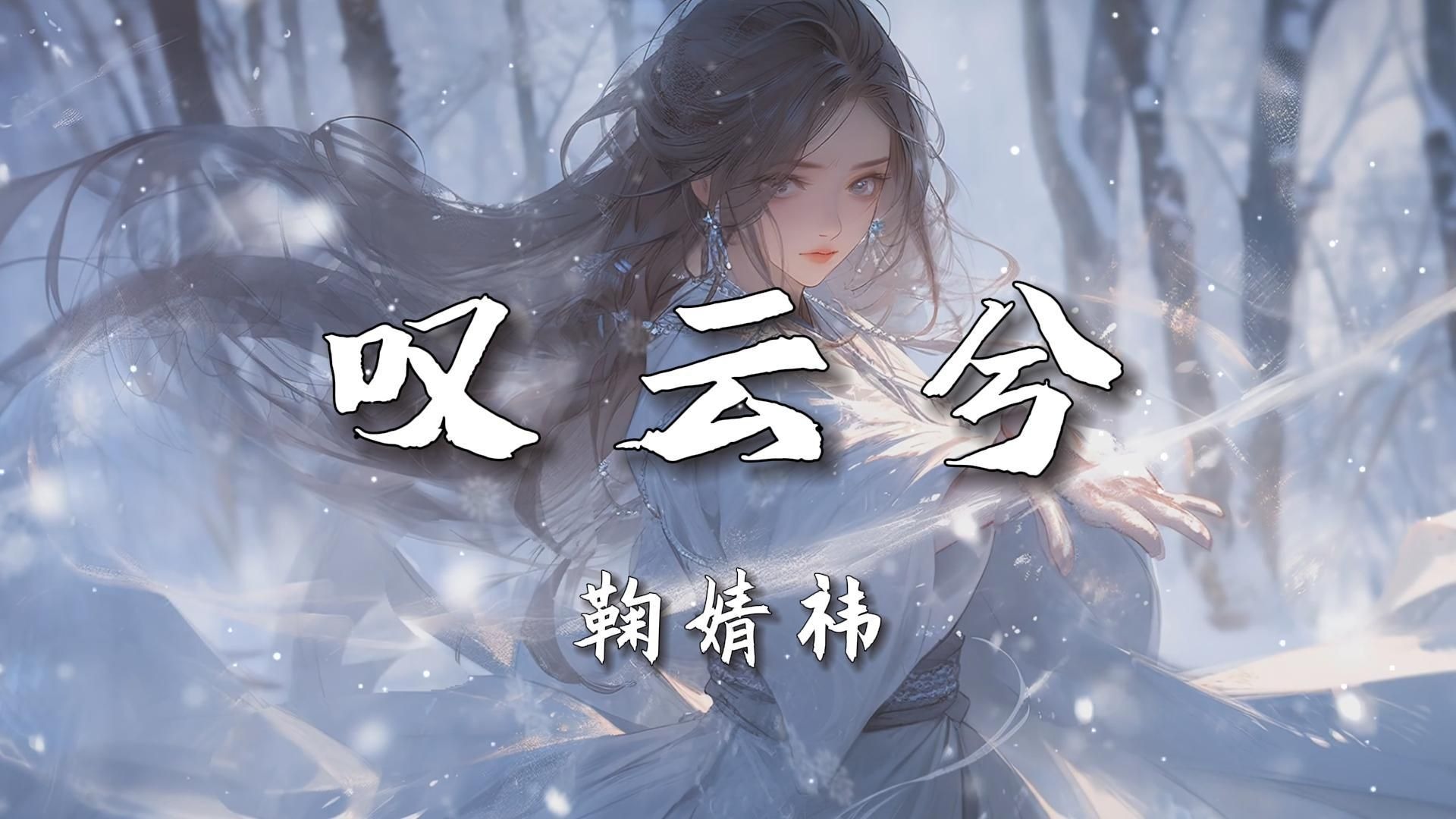 【无损音质】《叹云兮》-鞠婧祎|“这是缘 亦是命中最美的相见”