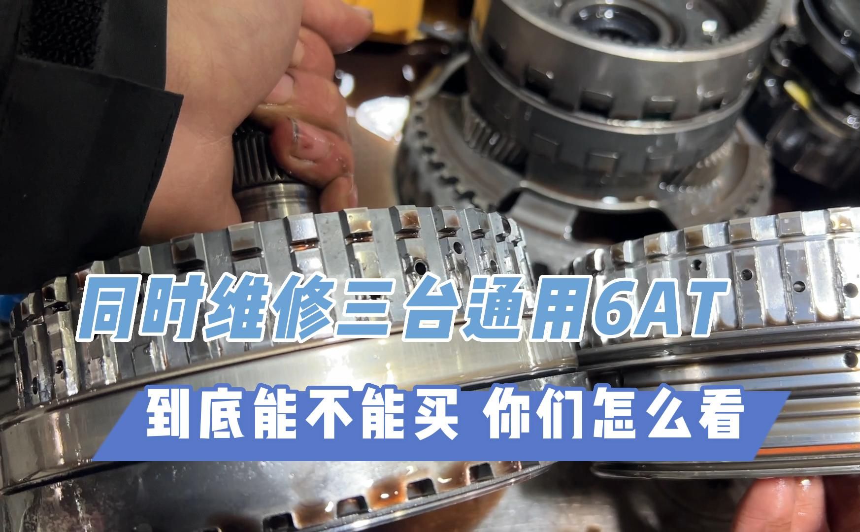 通用6AT变速箱质量怎么样？真像传说中说的那么不堪吗？到底能不能买？别克雪佛兰行驶40码抖动、顿挫，常见通病拆解维修分享