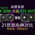RTX 4070Ti爆RTX 3090金币？21款游戏4K对比 192bit位宽是真的拉胯