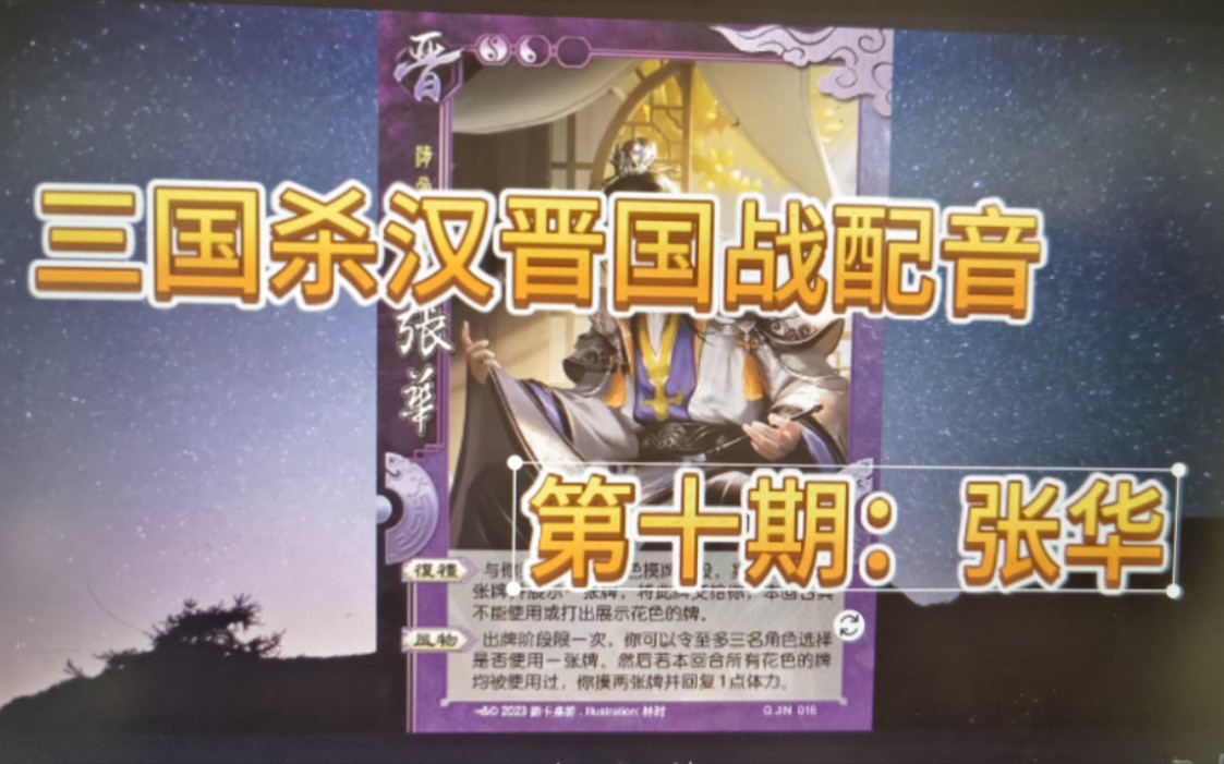 #10【汉晋国战配音】其山川地泽，可略而言之？（张华）