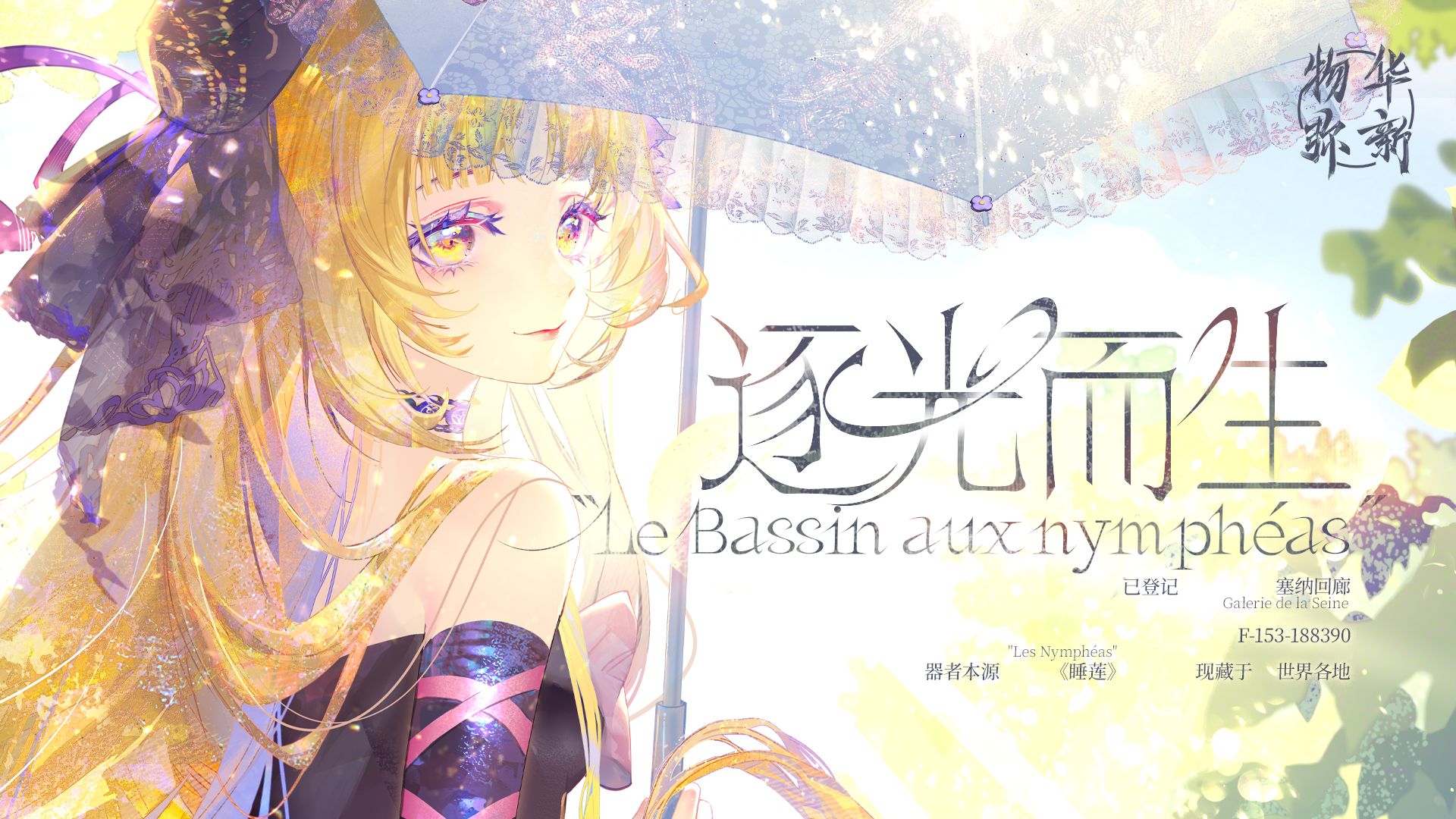 《物华弥新》睡莲PV：逐光而生