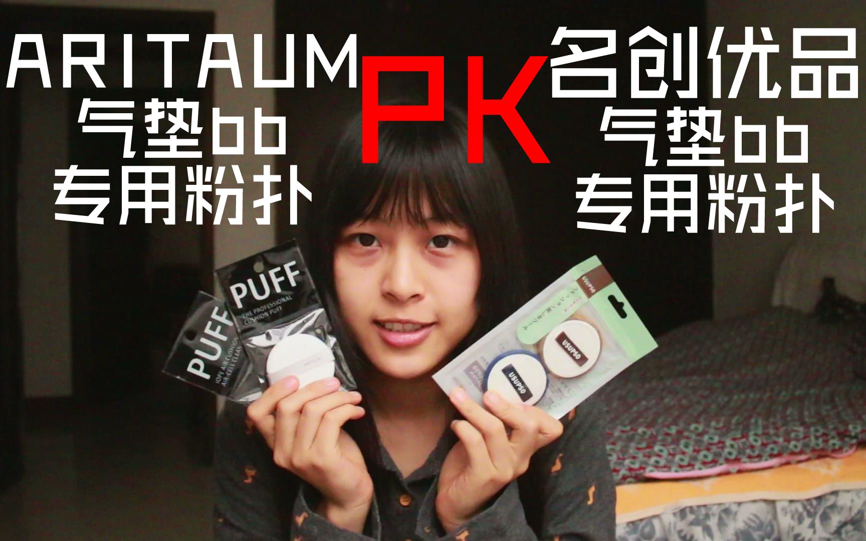 【名创优品 PK ARITAUM】便宜的粉扑省钱?你在不知不觉中被坑了!!哔哩哔哩 (゜゜)つロ 干杯~bilibili