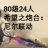 【FF14】80级24人 希望之炮台:塔 快速攻略 尼尔联动