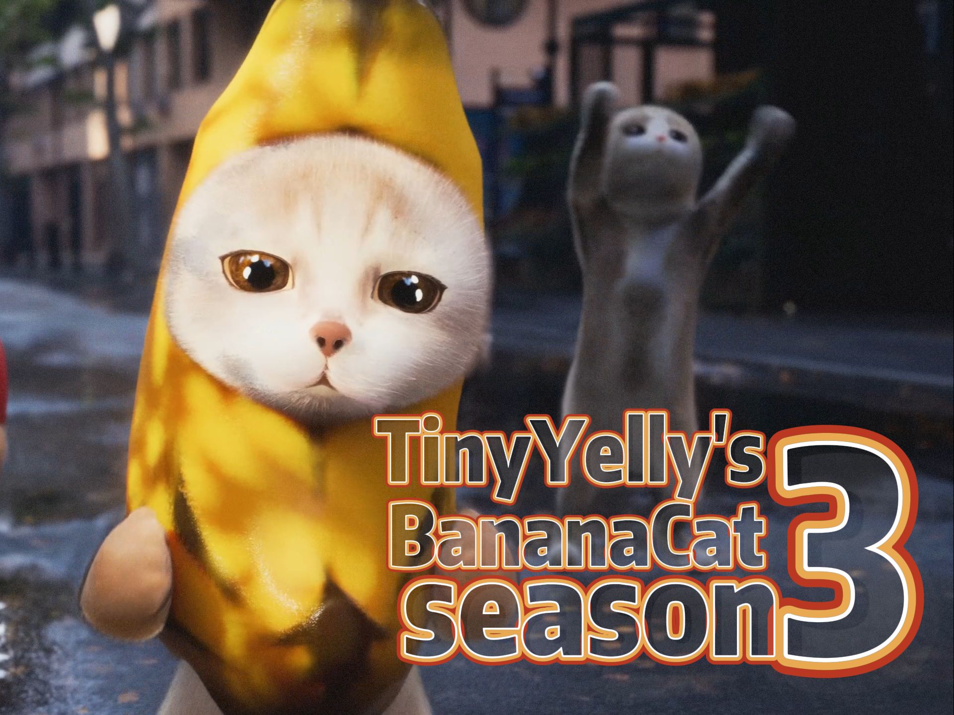 小黄脸的香蕉猫 第三季