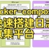 教务系统虚拟化-07-Docker-compose搭建graylog