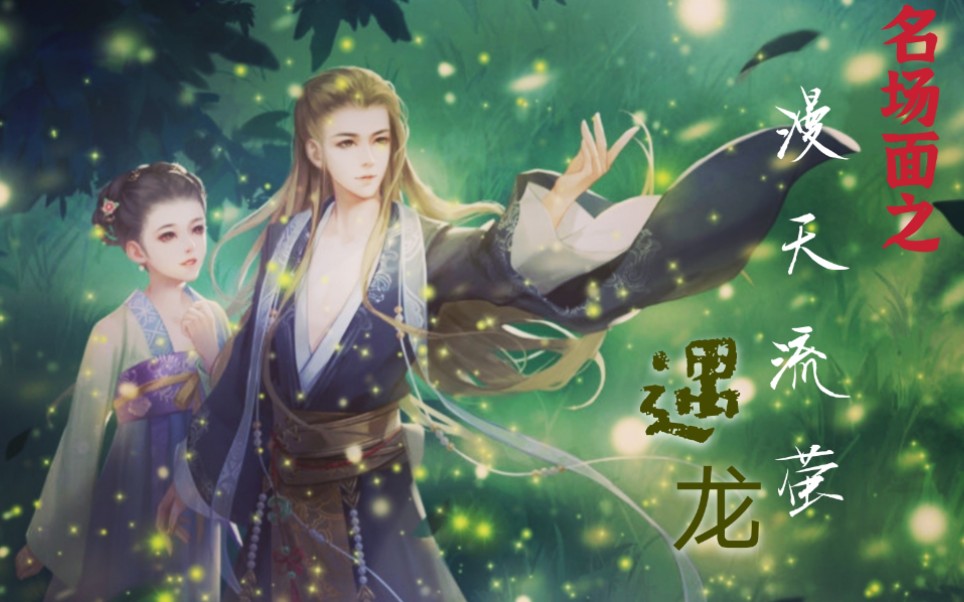 【遇龙三版名场面对比】满天流萤(附加彩蛋)