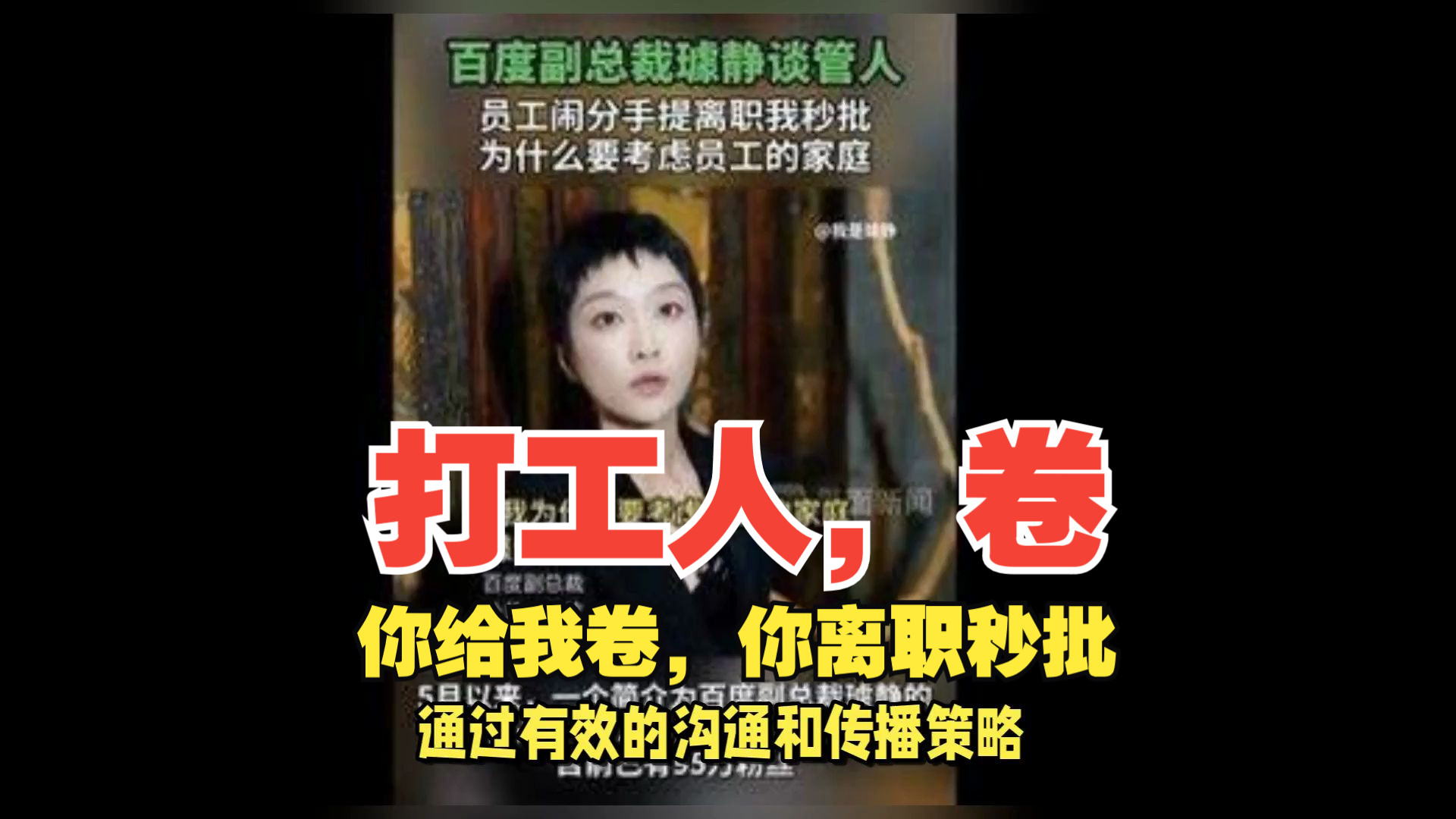 百度副总裁璩静,打工人你给我卷,公共总裁带来的危机公关.哔哩哔哩bilibili