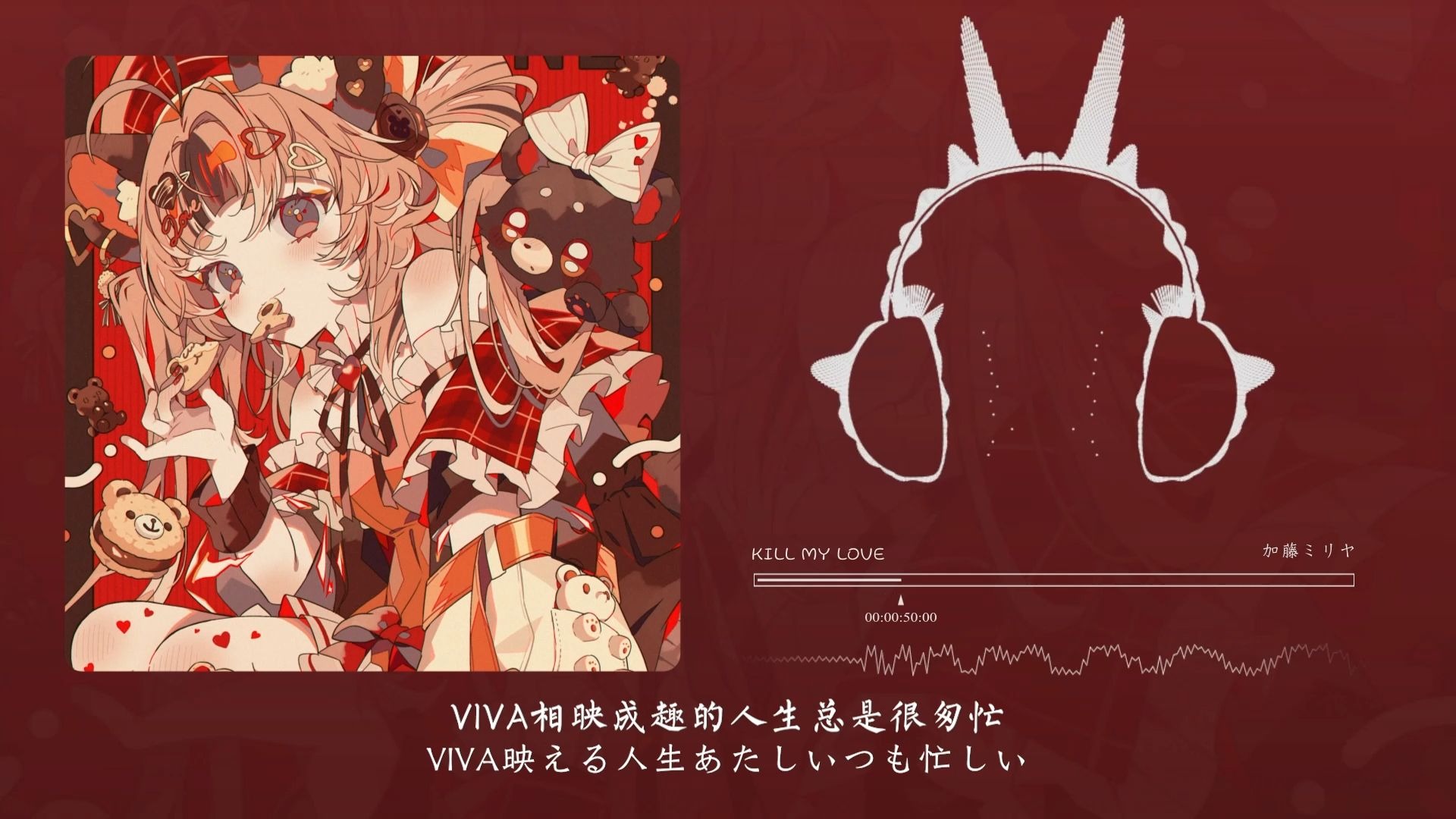 “听到人声的那一秒妩媚地夺走了我的心“！KILL MY LOVE