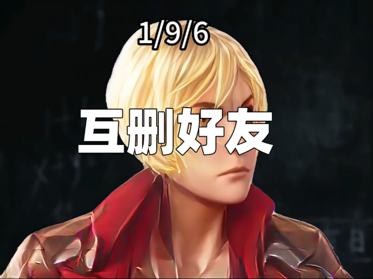 你为什么追着你的好队友不放呢