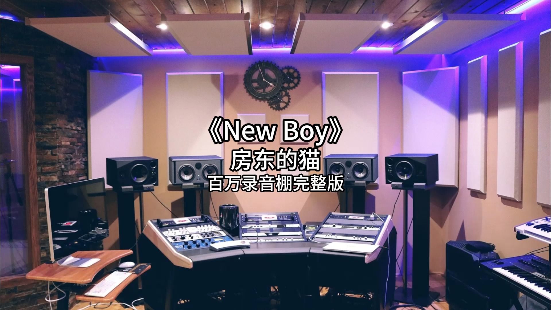 《New Boy》-房东的猫 百万录音棚完整版