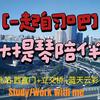 【沉浸式学习】一起自习吧·大提琴·北京北站·西直门+立交桥·蓝天云彩·夜景【27分38秒】【Study/Work with Coka