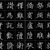 【直播回放】硬笔楷书、行楷、行书，零基础入门教学轻松 2026年05月26日20点场