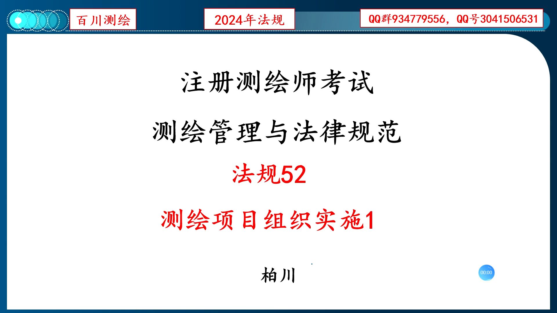 法规52 测绘项目组织实施1