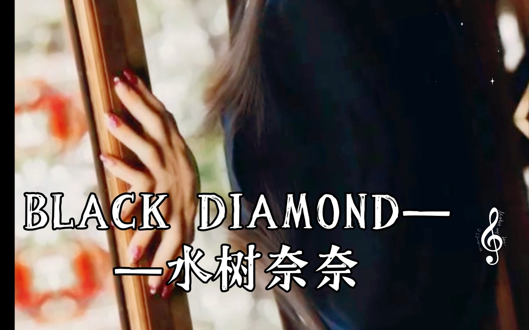 BLACK DIAMOND(黑色钻石)——水树奈奈