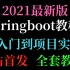 【2021最新发布】springboot零基础入门到实战全套完整版教程