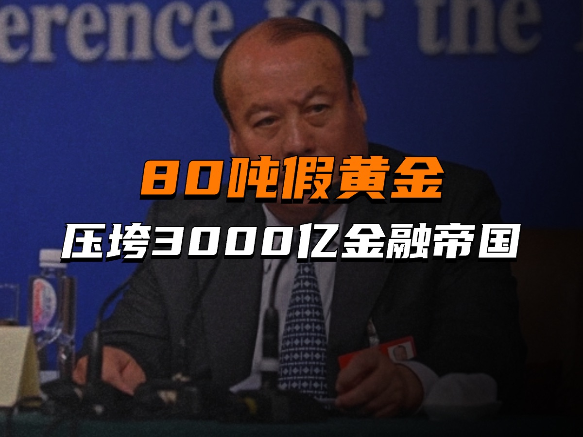 商界最惨诈骗案:80吨假黄金,压垮山东前首富3000亿金融帝国哔哩哔哩bilibili