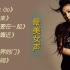 【最美女声】华语最美女声带给你经典热门歌曲「无损音质」唱出时光的味道丨《Letting Go》《清风徐来》《多远都要在一