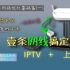 [No.1] 全网首发[不设置Vlan也能单线复用] 一条网线搞定IPTV+满速上网，给WiFi设备搬个家。