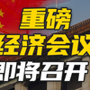 重磅经济会议即将召开！事关你我财富走向，定调2025经济方向