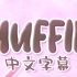 【官方歌词MV/中文字幕】MUFFIN -BadBoyHalo CG5 Hyper Potions feat.Skepp