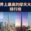 世界上最高的摩天大楼排行榜，一半在中国