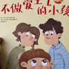 不做爱生气的小孩