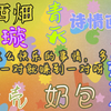 〖cp reaction-4〗磕cp这么快乐的事情，多磕到一对就赚到一对呀