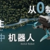 从0制作自主空中机器人 | 开源 | 浙江大学Fast-Lab