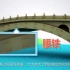 【教学资料】 赵州桥是怎样建成的 《赵州桥》-部编人教版三年级语文下册-YW03B-040