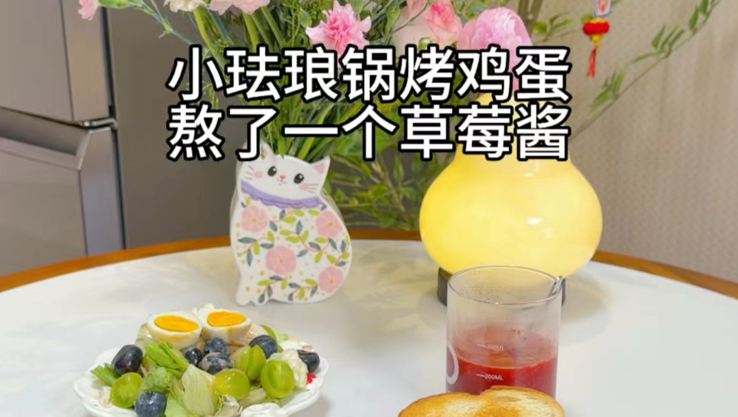 珐琅锅烤鸡蛋！熬了一个草莓酱！