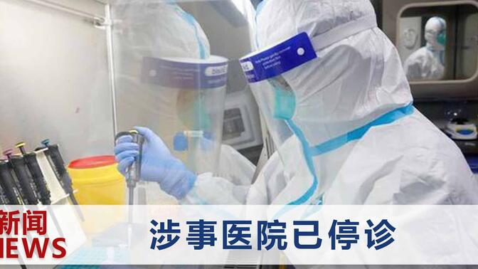 北京一家庭俩孩子初筛阳性，曾在一妇幼保健院就诊，所住小区封闭