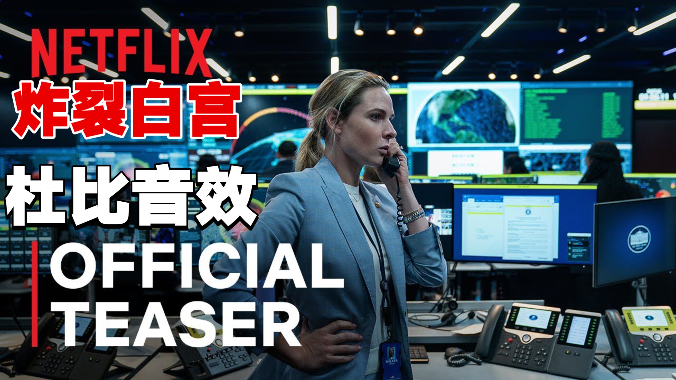 【4K UHD:杜比全景声】:【炸裂白宫】:内嵌中英双语字幕