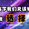 无数的选择决定了我们的人生，那选择的本质到底是什么？在当下我们又该如何做选择
