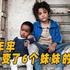 12岁男孩的经历，改变了6个妹妹的命运