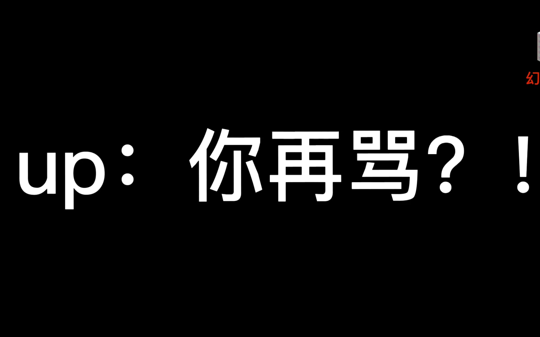 活动作品up主你再骂