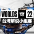 【湾湾解说】S12全球总决赛_小组賽 DAY4