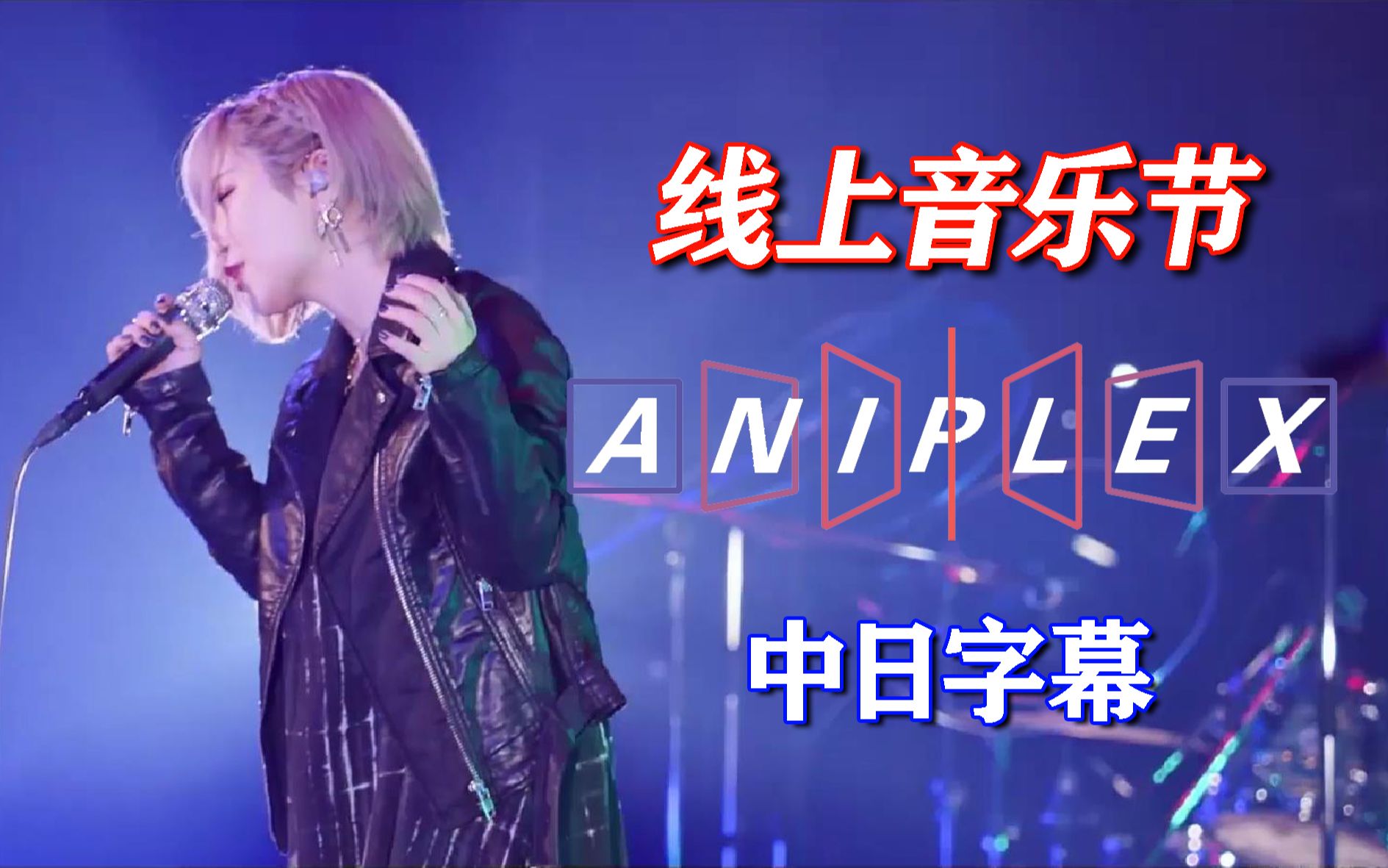 【Aniplex音乐节】ReoNa，Aimer，LiSA等多位歌手！现场演唱人气动画主题曲