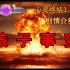 【心灵终结3.3.6】重制剧情介绍（5）——核子事变