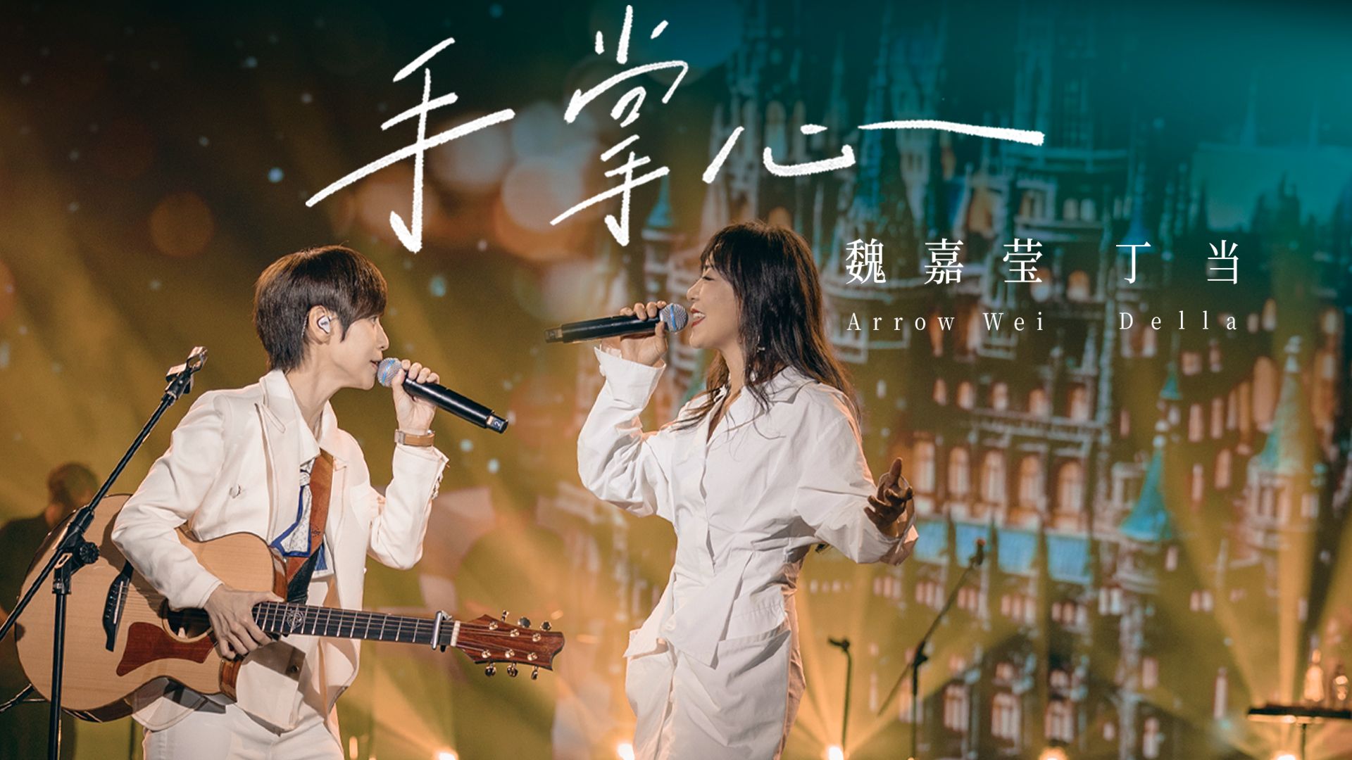 【官方Live MV】魏嘉莹/丁当《手掌心》