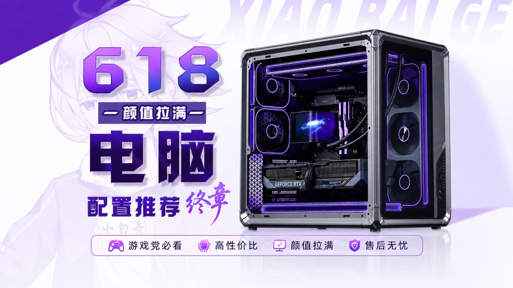 【618电脑配置推荐·决战终章】颜值+性能双顶级！万字爆肝22套全大牌不做丐电脑游戏主机，3K到2W价位任选，情绪价值拉满，小白闭眼抄作业！保价618！