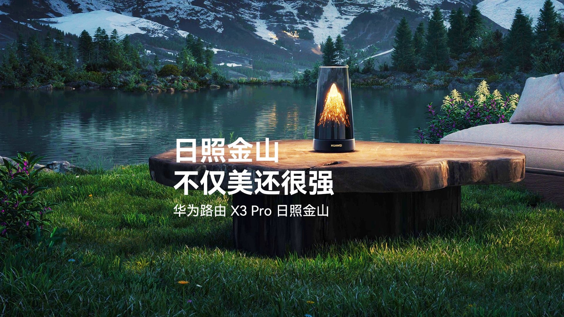 【华为路由 X3 Pro 日照金山】日照金山不仅美还很强