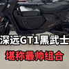 深远GT1黑武士这样一套搭配下来堪称我们最帅组合#深远GT1 #深远电动车 #性价比高的电动车推荐