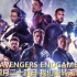 【Avengers】4月24-逆转无限！-复仇者联盟4-终局之战-最终前瞻（院线版）