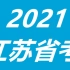 最新江苏省考2021