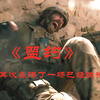 帝国坟场里的兄弟情，不出意外这将是2023年最佳战争片《盟约