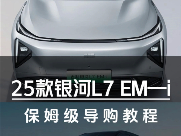 25款银河L7EM—i保姆级导购教程