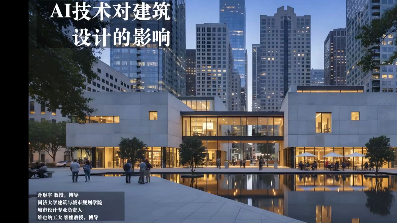 AI技术对建筑设计的影响-孙彤宇-同济大学-2025中国人居环境设计学年奖教育年会