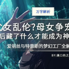 【万字解析】父女乱伦？母女争宠？背后藏了什么才能成为神作？爱丽丝与特雷斯的梦幻工厂全解析