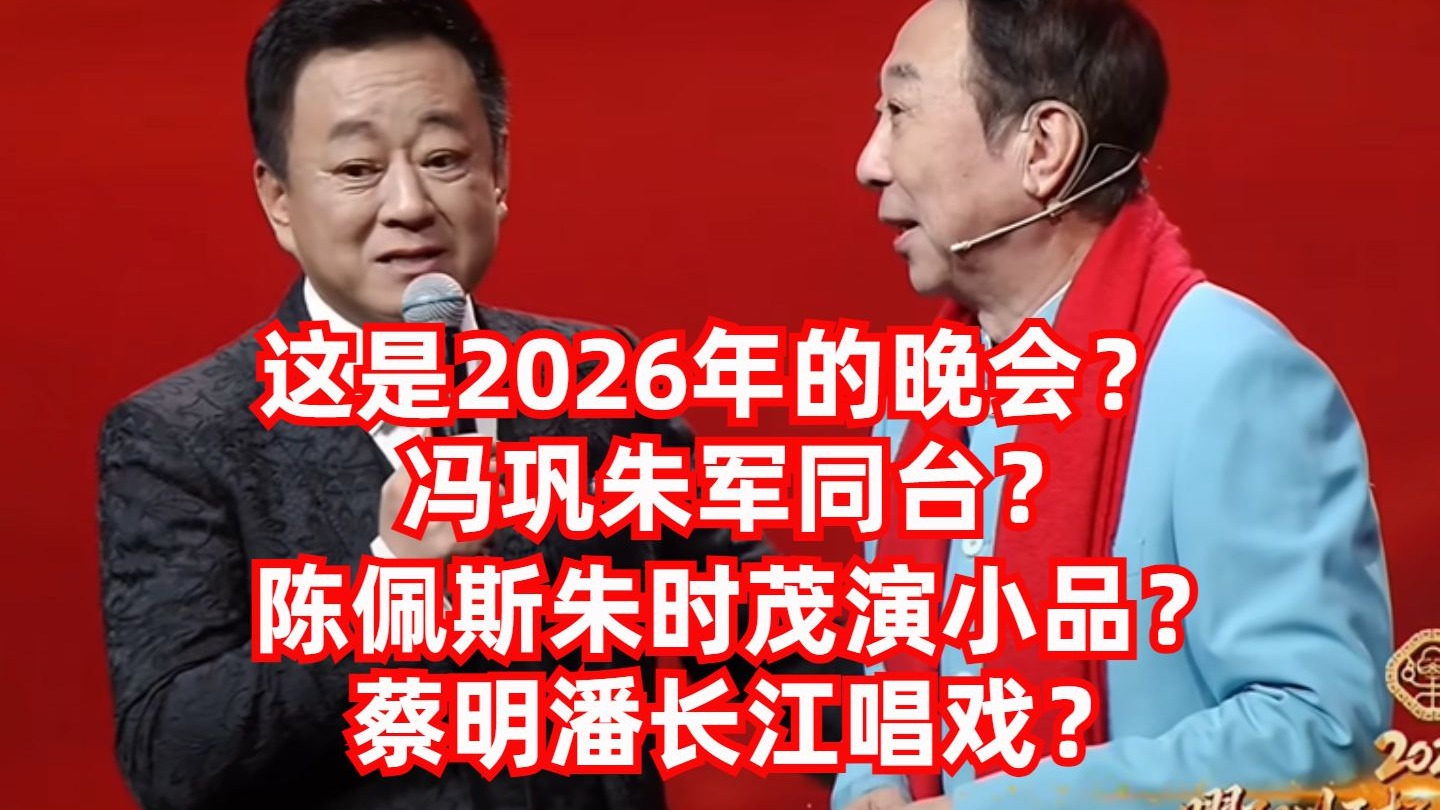 【高战士】冯巩朱军同台？陈佩斯朱时茂演小品？蔡明潘长江唱戏？这是2026年的晚会？